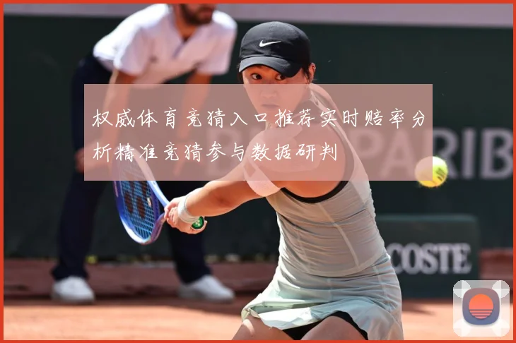 权威体育竞猜入口推荐实时赔率分析精准竞猜参与数据研判