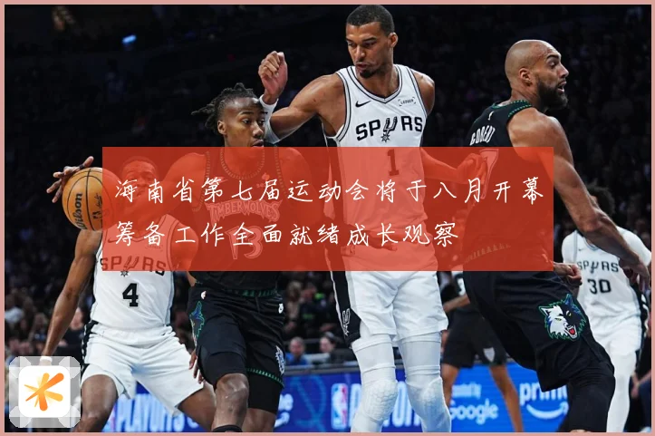 海南省第七届运动会将于八月开幕筹备工作全面就绪成长观察