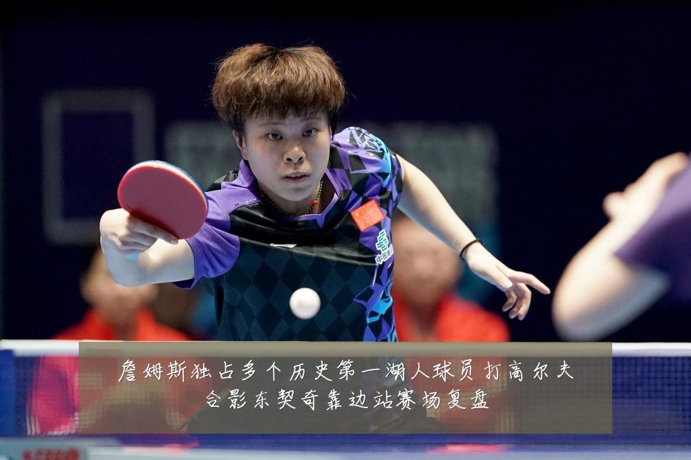 詹姆斯独占多个历史第一湖人球员打高尔夫合影东契奇靠边站赛场复盘