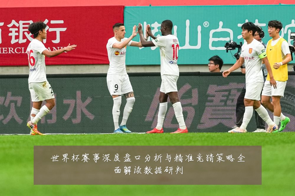 世界杯赛事深度盘口分析与精准竞猜策略全面解读数据研判