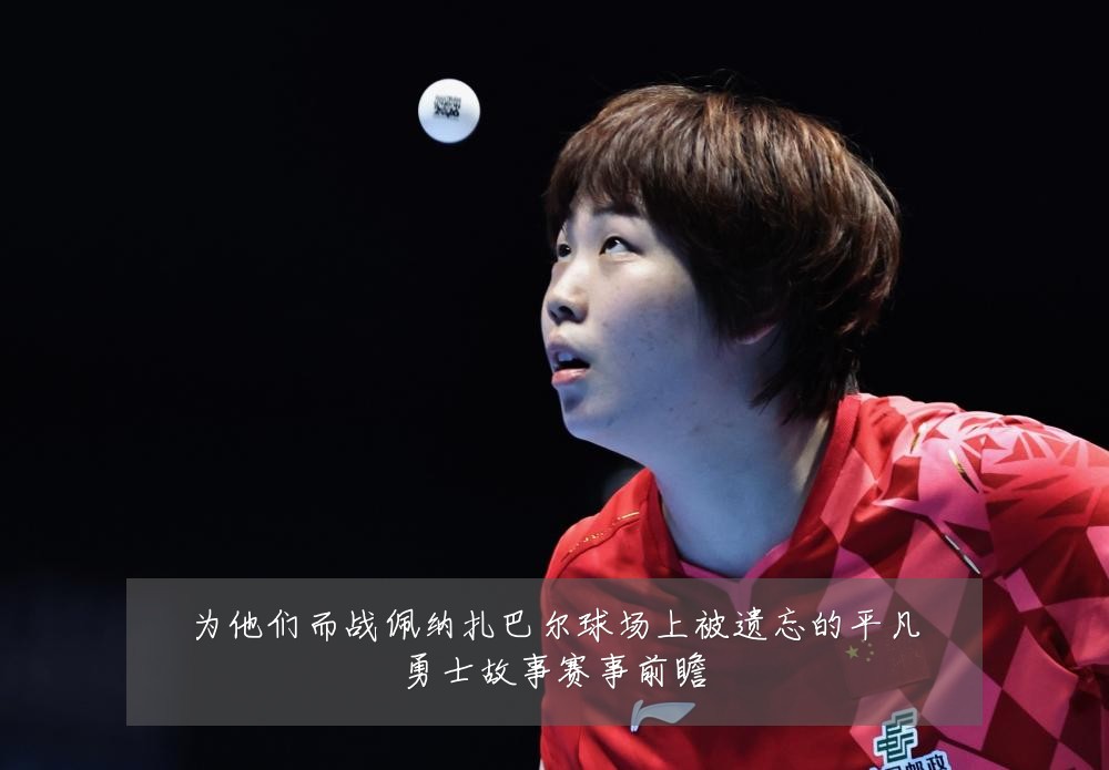为他们而战佩纳扎巴尔球场上被遗忘的平凡勇士故事赛事前瞻