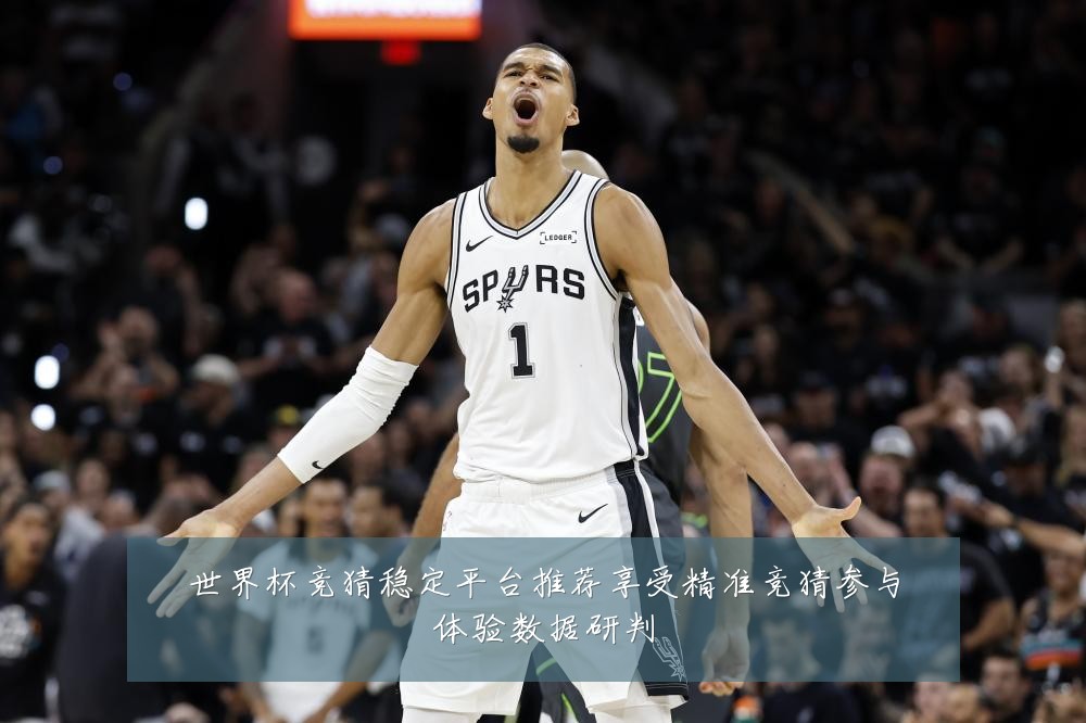 世界杯竞猜稳定平台推荐享受精准竞猜参与体验数据研判